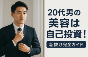 20代 自己投資 美容 男