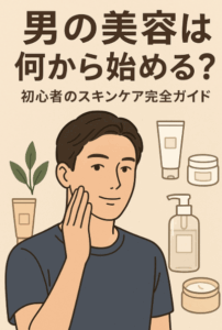 男 美容 何から