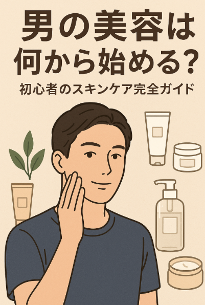 男 美容 何から