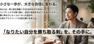 MULCを使うことで得られる自信と、挑戦する男性への応援メッセージ