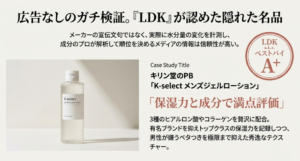 LDK a.k.a. ベストバイ A+のロゴと共に、キリン堂のPB製品「K-select メンズジェルローション」が高い保湿力と成分評価で満点を獲得したことを示す紹介スライド。