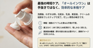 洗顔後10秒で完了するオールインワンの時短・高コスパ・肌負担軽減のメリットと、40代・50代向けの選び方のコツ。