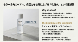 角質層に水分を届ける化粧水の役割と、11種類のアミノ酸配合で潤いと低刺激を追求したミノンメン薬用フェイスローションの紹介。